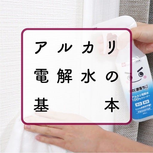 アルカリ電解水の基本 噴射示範
