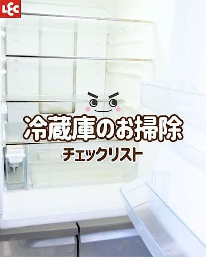 雪櫃清潔checklist