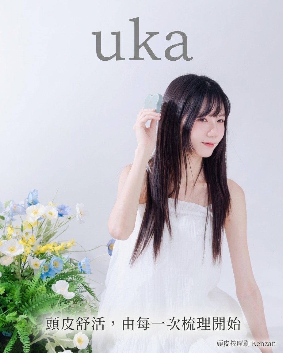 uka 頭皮舒活由每一次梳理開始
