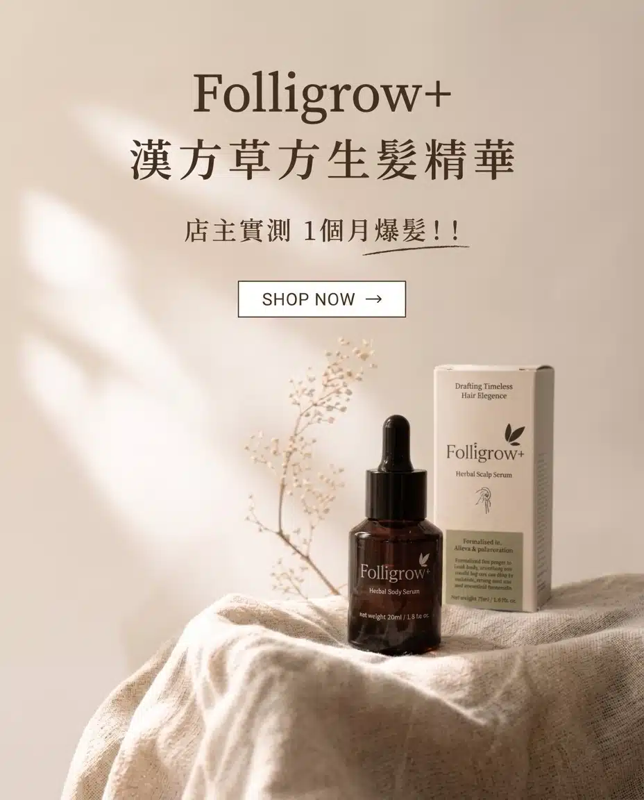 Folligrow 頭髮精華