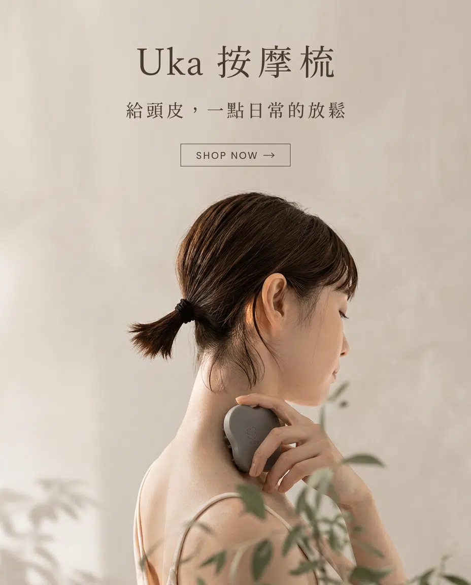 uka 頭皮按摩梳