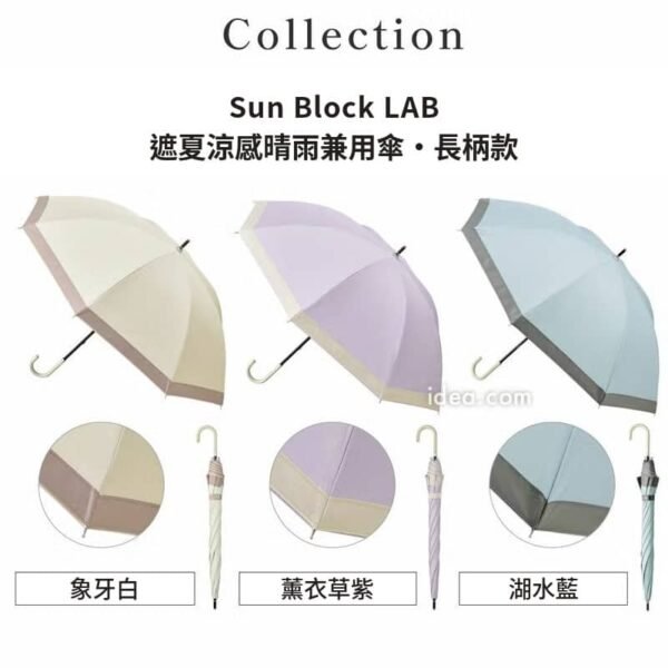 Sun Block LAB長柄款三色開傘與收傘對照