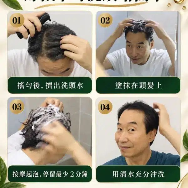 白髮上色洗頭水四步使用方法