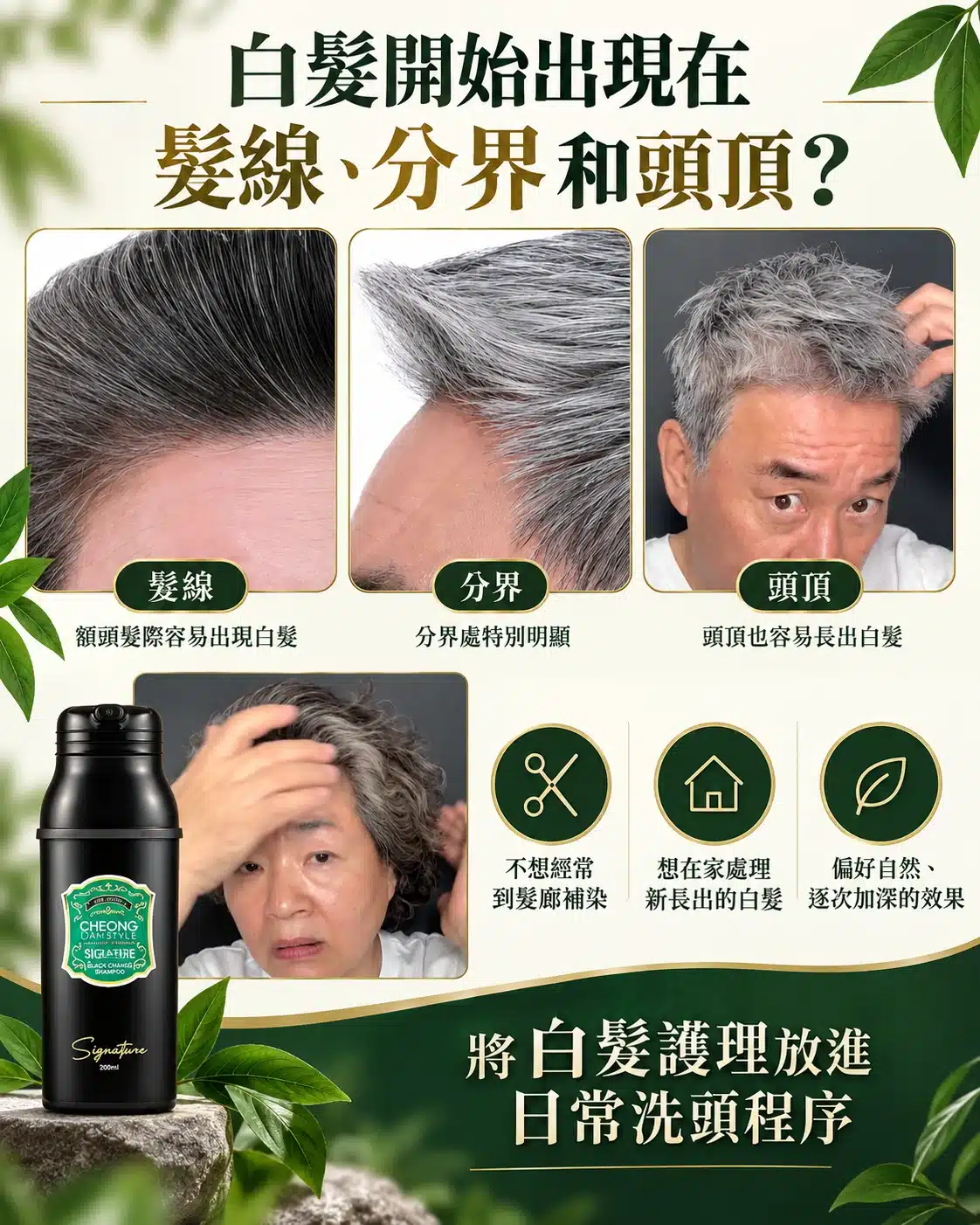 適合使用 CHEONGDAM 白髮上色洗頭水的人士