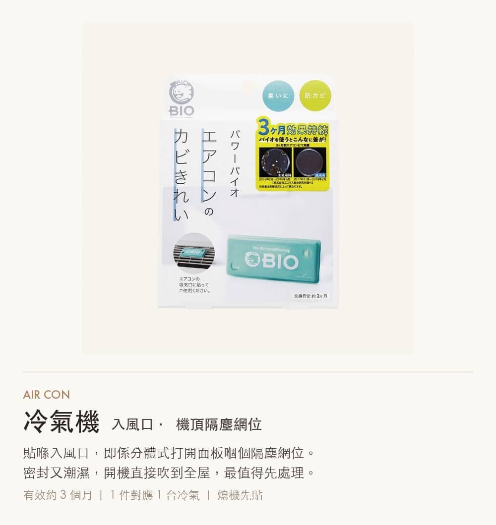 冷氣防霉抗菌貼