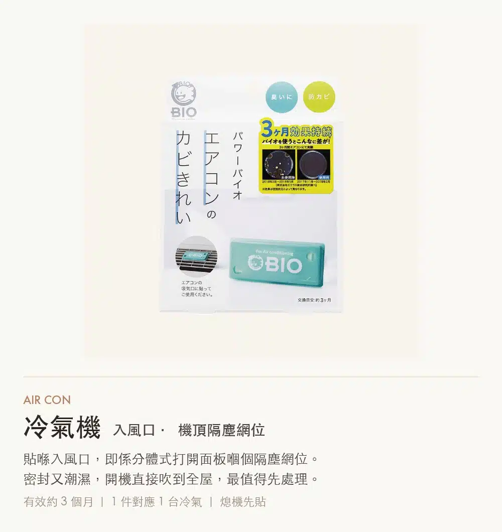 冷氣防霉抗菌貼