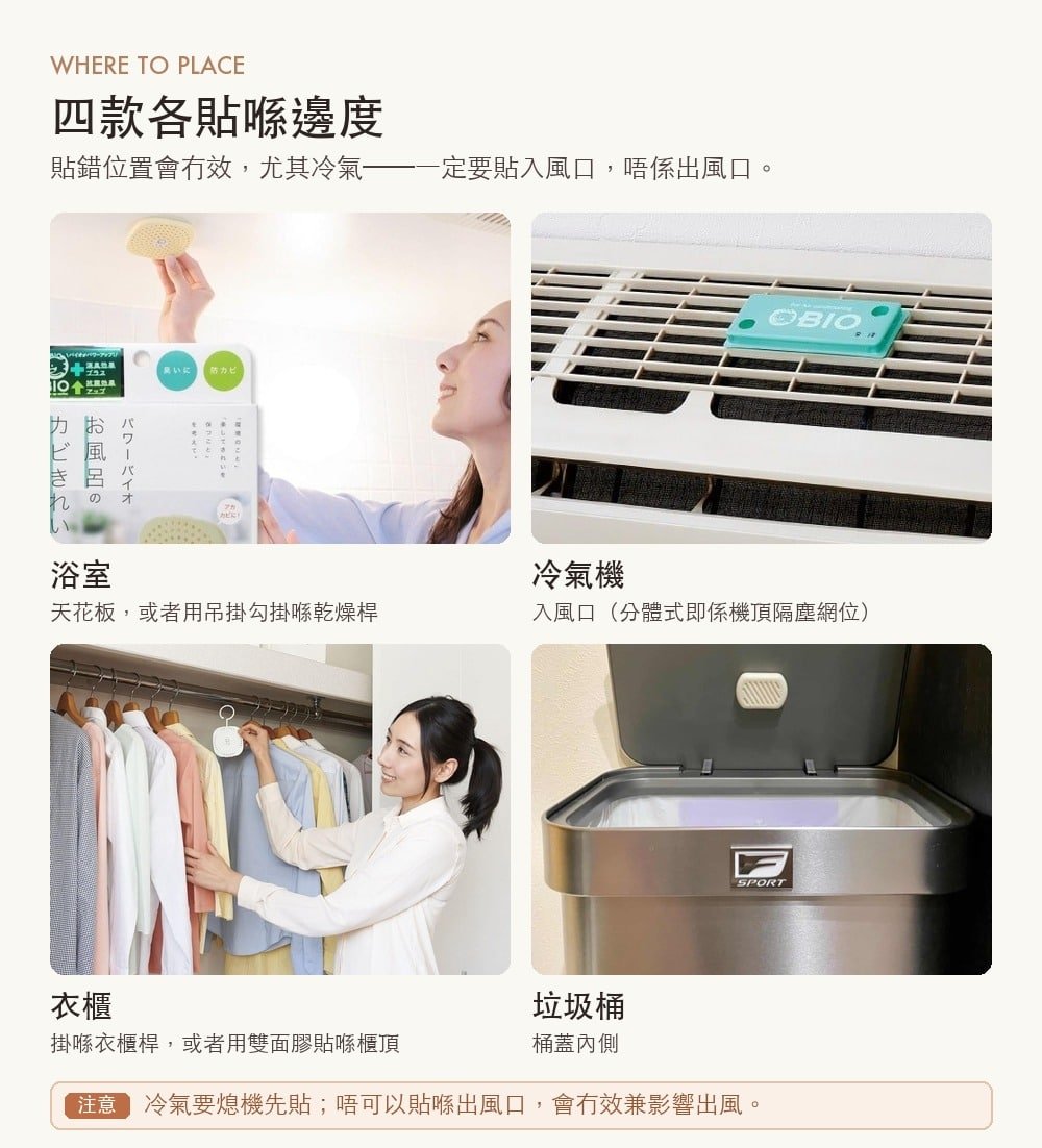 四款各自貼喺邊度:浴室天花、冷氣入風口、衣櫃桿、垃圾桶蓋內側