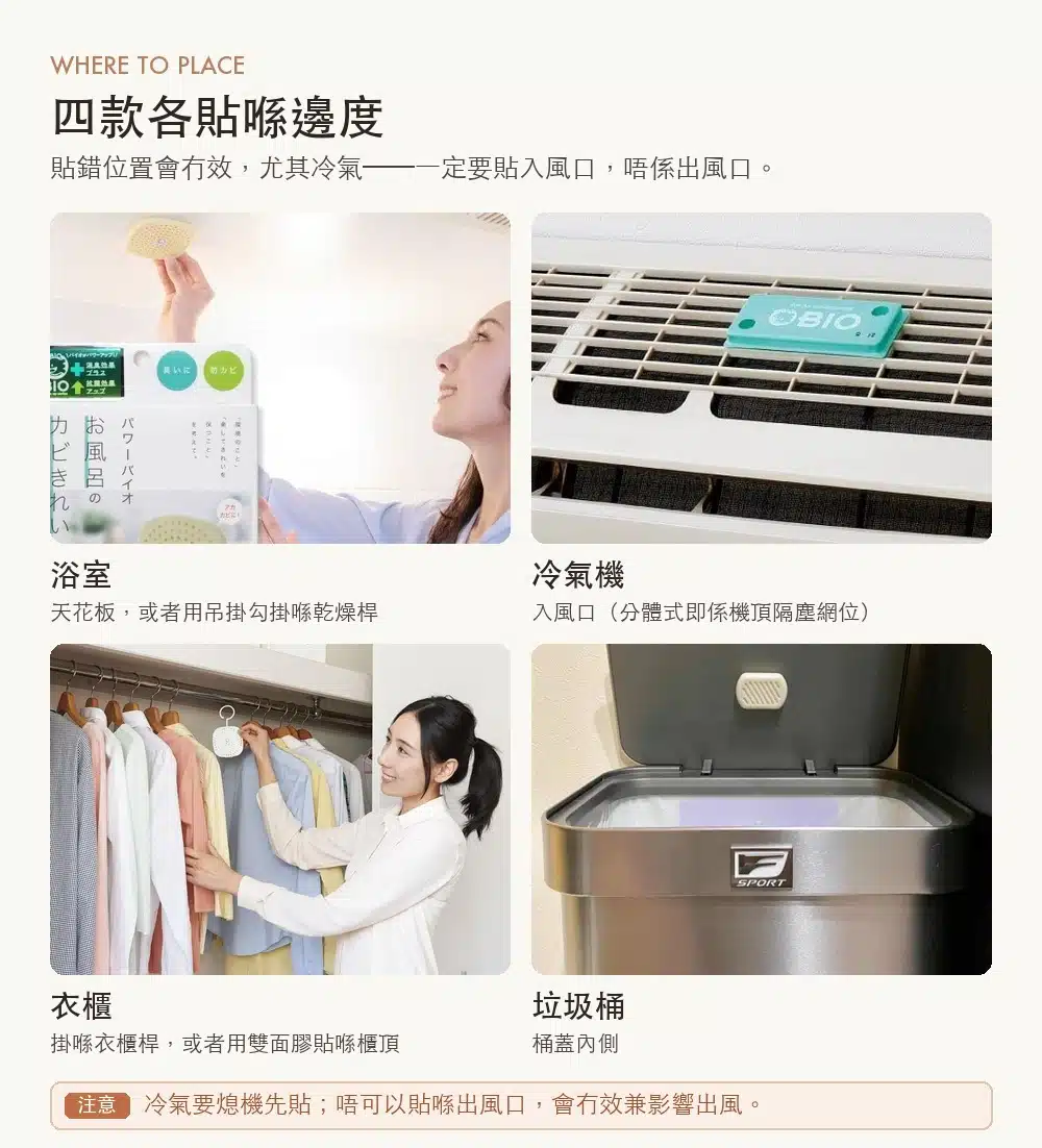 四款各自貼喺邊度:浴室天花、冷氣入風口、衣櫃桿、垃圾桶蓋內側