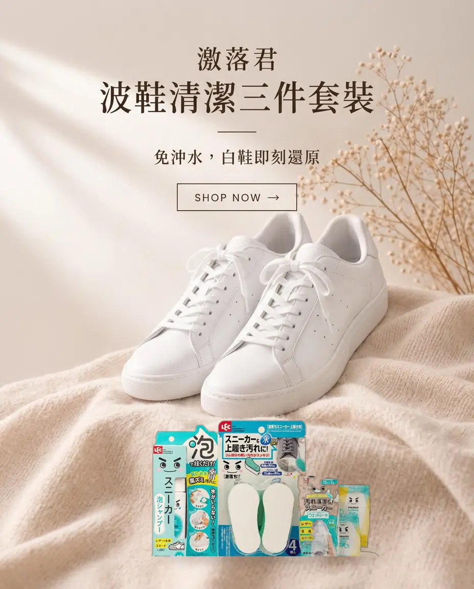 激落君 波鞋清潔三件套裝