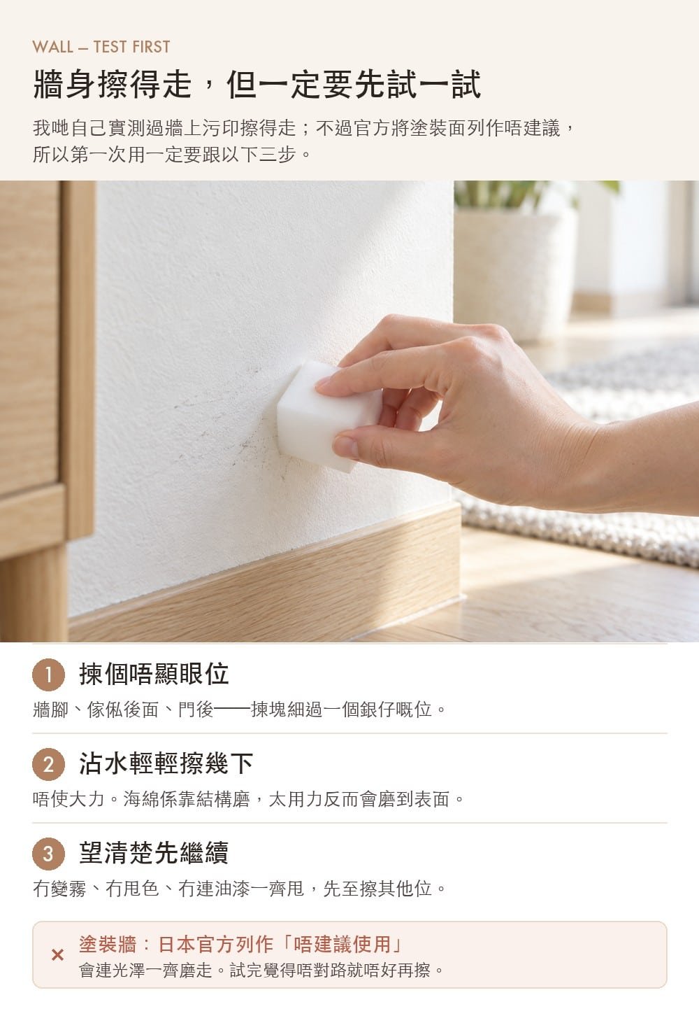 牆身要先喺唔顯眼位置試擦嘅三個步驟